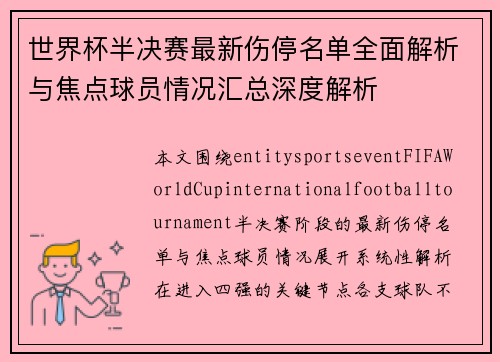 世界杯半决赛最新伤停名单全面解析与焦点球员情况汇总深度解析