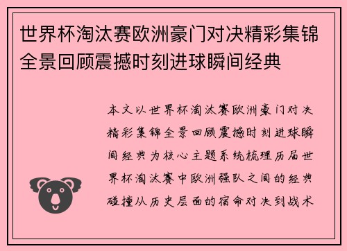 世界杯淘汰赛欧洲豪门对决精彩集锦全景回顾震撼时刻进球瞬间经典 世界杯淘汰赛欧洲豪门对决精彩集锦全景回顾震撼时刻进球瞬间经典