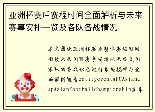 亚洲杯赛后赛程时间全面解析与未来赛事安排一览及各队备战情况 亚洲杯赛后赛程时间全面解析与未来赛事安排一览及各队备战情况