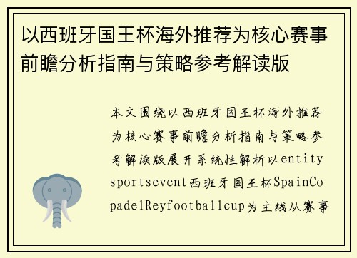以西班牙国王杯海外推荐为核心赛事前瞻分析指南与策略参考解读版 以西班牙国王杯海外推荐为核心赛事前瞻分析指南与策略参考解读版