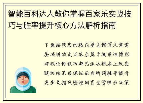 智能百科达人教你掌握百家乐实战技巧与胜率提升核心方法解析指南