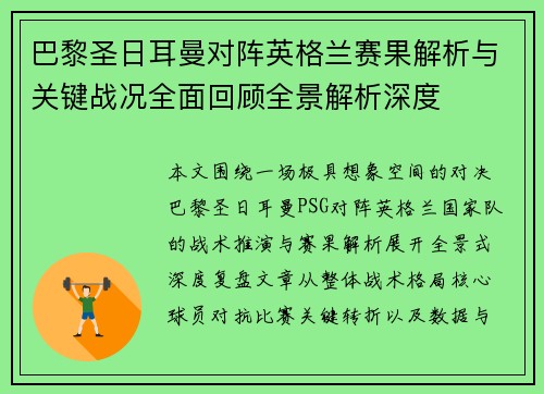 巴黎圣日耳曼对阵英格兰赛果解析与关键战况全面回顾全景解析深度 巴黎圣日耳曼对阵英格兰赛果解析与关键战况全面回顾全景解析深度
