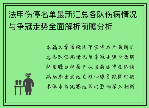 法甲伤停名单最新汇总各队伤病情况与争冠走势全面解析前瞻分析 法甲伤停名单最新汇总各队伤病情况与争冠走势全面解析前瞻分析