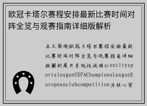 欧冠卡塔尔赛程安排最新比赛时间对阵全览与观赛指南详细版解析 欧冠卡塔尔赛程安排最新比赛时间对阵全览与观赛指南详细版解析