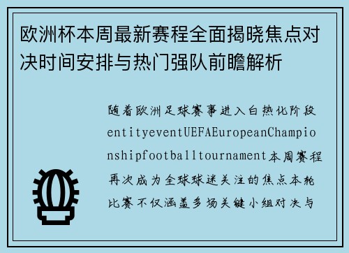 欧洲杯本周最新赛程全面揭晓焦点对决时间安排与热门强队前瞻解析 欧洲杯本周最新赛程全面揭晓焦点对决时间安排与热门强队前瞻解析