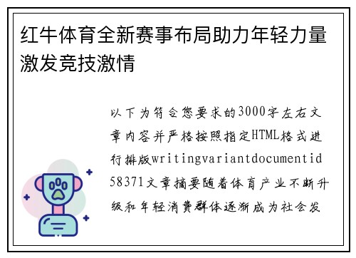 红牛体育全新赛事布局助力年轻力量激发竞技激情 红牛体育全新赛事布局助力年轻力量激发竞技激情
