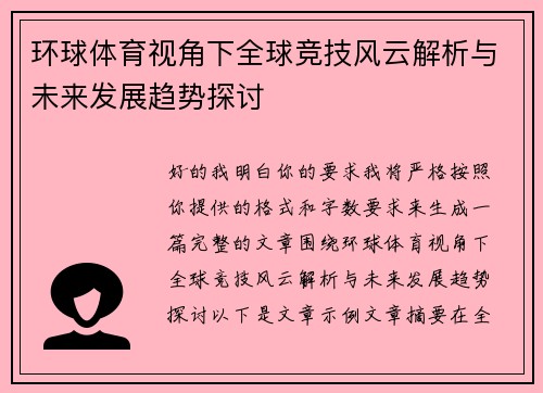 环球体育视角下全球竞技风云解析与未来发展趋势探讨 环球体育视角下全球竞技风云解析与未来发展趋势探讨