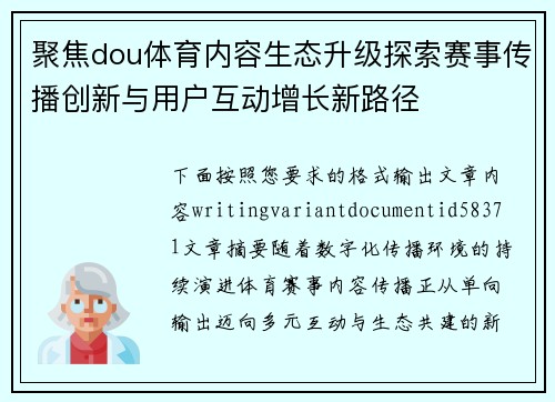 聚焦dou体育内容生态升级探索赛事传播创新与用户互动增长新路径 聚焦dou体育内容生态升级探索赛事传播创新与用户互动增长新路径