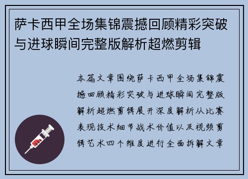 萨卡西甲全场集锦震撼回顾精彩突破与进球瞬间完整版解析超燃剪辑
