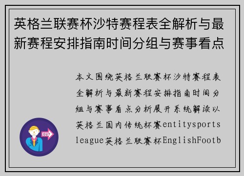 英格兰联赛杯沙特赛程表全解析与最新赛程安排指南时间分组与赛事看点分析