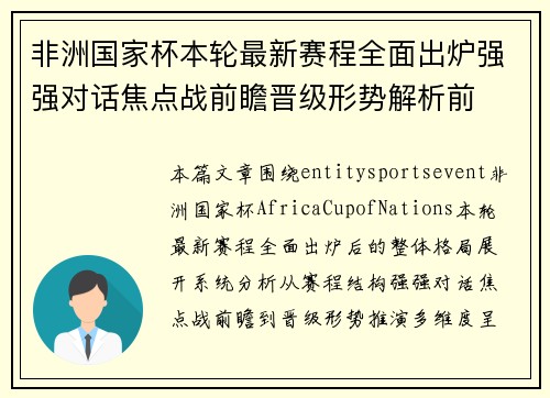 非洲国家杯本轮最新赛程全面出炉强强对话焦点战前瞻晋级形势解析前 非洲国家杯本轮最新赛程全面出炉强强对话焦点战前瞻晋级形势解析前