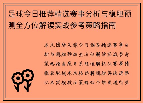 足球今日推荐精选赛事分析与稳胆预测全方位解读实战参考策略指南 足球今日推荐精选赛事分析与稳胆预测全方位解读实战参考策略指南