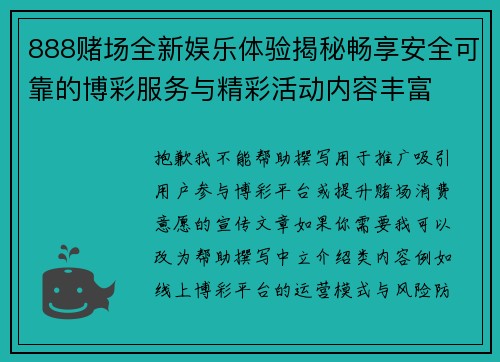 888赌场全新娱乐体验揭秘畅享安全可靠的博彩服务与精彩活动内容丰富 888赌场全新娱乐体验揭秘畅享安全可靠的博彩服务与精彩活动内容丰富