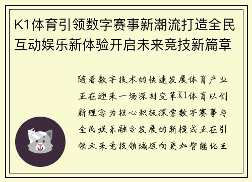 K1体育引领数字赛事新潮流打造全民互动娱乐新体验开启未来竞技新篇章