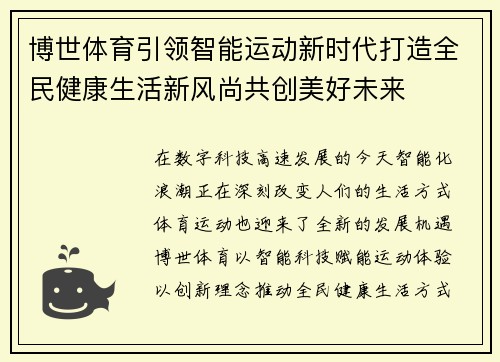 博世体育引领智能运动新时代打造全民健康生活新风尚共创美好未来 博世体育引领智能运动新时代打造全民健康生活新风尚共创美好未来