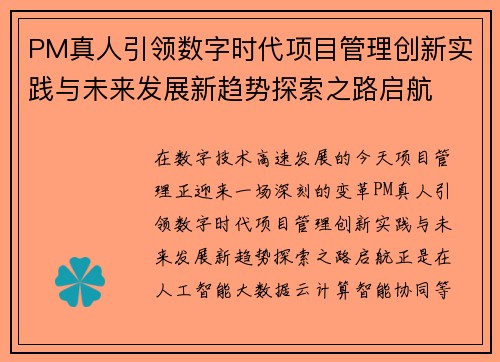 PM真人引领数字时代项目管理创新实践与未来发展新趋势探索之路启航 PM真人引领数字时代项目管理创新实践与未来发展新趋势探索之路启航