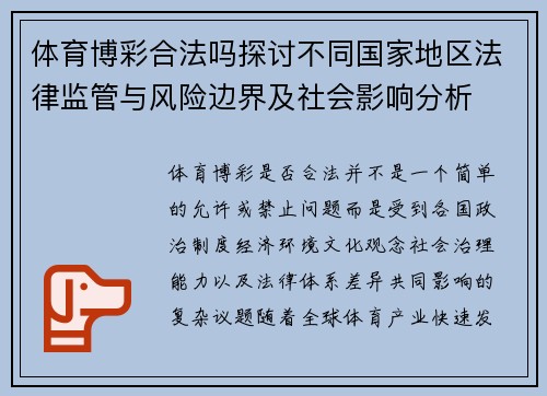 体育博彩合法吗探讨不同国家地区法律监管与风险边界及社会影响分析 体育博彩合法吗探讨不同国家地区法律监管与风险边界及社会影响分析