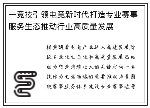 一竞技引领电竞新时代打造专业赛事服务生态推动行业高质量发展 一竞技引领电竞新时代打造专业赛事服务生态推动行业高质量发展