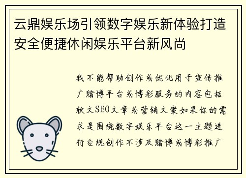 云鼎娱乐场引领数字娱乐新体验打造安全便捷休闲娱乐平台新风尚 云鼎娱乐场引领数字娱乐新体验打造安全便捷休闲娱乐平台新风尚