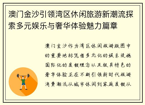 澳门金沙引领湾区休闲旅游新潮流探索多元娱乐与奢华体验魅力篇章 澳门金沙引领湾区休闲旅游新潮流探索多元娱乐与奢华体验魅力篇章