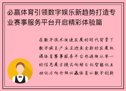 必赢体育引领数字娱乐新趋势打造专业赛事服务平台开启精彩体验篇