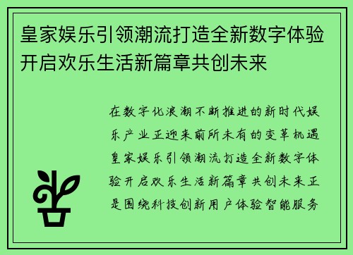 皇家娱乐引领潮流打造全新数字体验开启欢乐生活新篇章共创未来