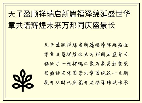 天子盈顺祥瑞启新篇福泽绵延盛世华章共谱辉煌未来万邦同庆盛景长 天子盈顺祥瑞启新篇福泽绵延盛世华章共谱辉煌未来万邦同庆盛景长