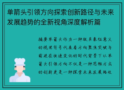 单箭头引领方向探索创新路径与未来发展趋势的全新视角深度解析篇