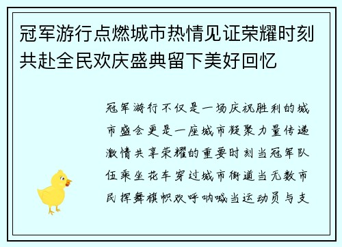 冠军游行点燃城市热情见证荣耀时刻共赴全民欢庆盛典留下美好回忆 冠军游行点燃城市热情见证荣耀时刻共赴全民欢庆盛典留下美好回忆