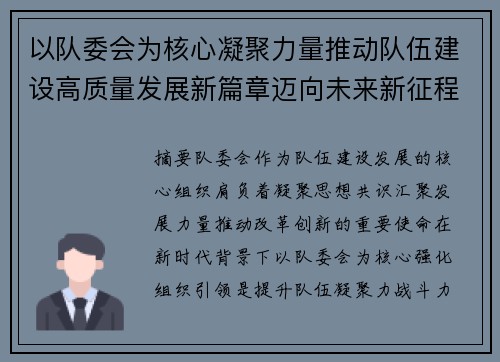 以队委会为核心凝聚力量推动队伍建设高质量发展新篇章迈向未来新征程 以队委会为核心凝聚力量推动队伍建设高质量发展新篇章迈向未来新征程