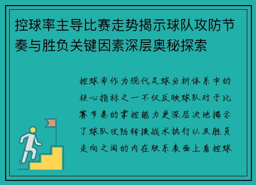 控球率主导比赛走势揭示球队攻防节奏与胜负关键因素深层奥秘探索 控球率主导比赛走势揭示球队攻防节奏与胜负关键因素深层奥秘探索