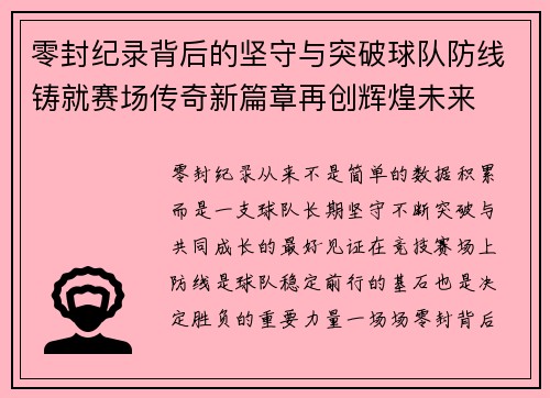 零封纪录背后的坚守与突破球队防线铸就赛场传奇新篇章再创辉煌未来 零封纪录背后的坚守与突破球队防线铸就赛场传奇新篇章再创辉煌未来