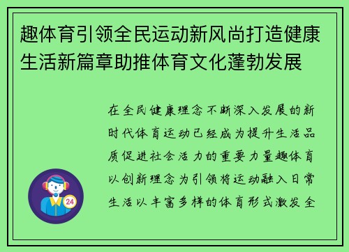 趣体育引领全民运动新风尚打造健康生活新篇章助推体育文化蓬勃发展 趣体育引领全民运动新风尚打造健康生活新篇章助推体育文化蓬勃发展