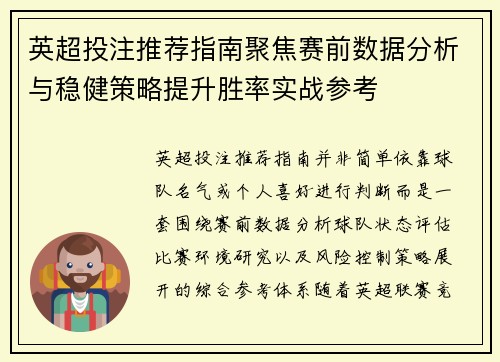 英超投注推荐指南聚焦赛前数据分析与稳健策略提升胜率实战参考