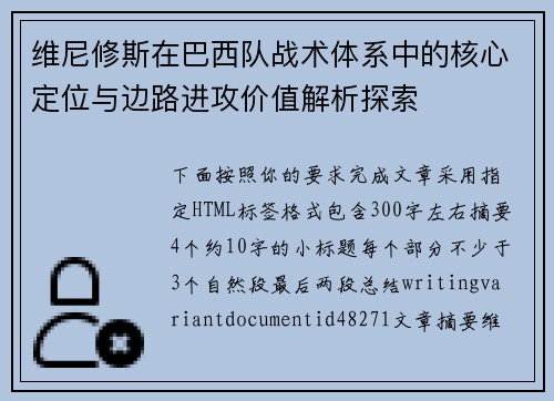 维尼修斯在巴西队战术体系中的核心定位与边路进攻价值解析探索 维尼修斯在巴西队战术体系中的核心定位与边路进攻价值解析探索