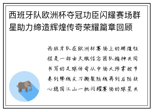 西班牙队欧洲杯夺冠功臣闪耀赛场群星助力缔造辉煌传奇荣耀篇章回顾 西班牙队欧洲杯夺冠功臣闪耀赛场群星助力缔造辉煌传奇荣耀篇章回顾
