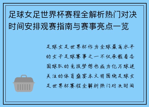 足球女足世界杯赛程全解析热门对决时间安排观赛指南与赛事亮点一览 足球女足世界杯赛程全解析热门对决时间安排观赛指南与赛事亮点一览