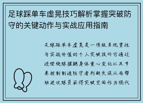 足球踩单车虚晃技巧解析掌握突破防守的关键动作与实战应用指南 足球踩单车虚晃技巧解析掌握突破防守的关键动作与实战应用指南